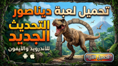 تحميل لعبة ديناصور التحديث الجديد للأندرويد والأيفون