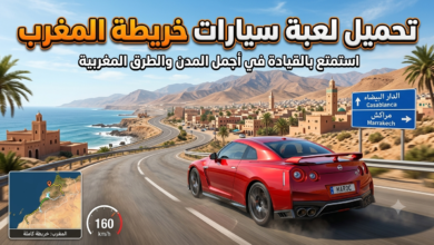 تحميل لعبة سيارات خريطة المغرب للأندرويد والكمبيوتر