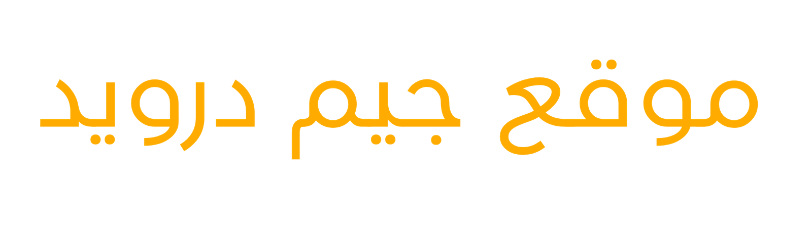 موقع جيم درويد