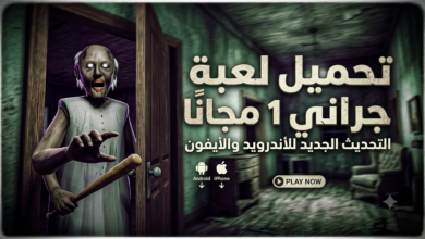 تحميل لعبة جراني 1 مجانًا التحديث الجديد للأندرويد والأيفون