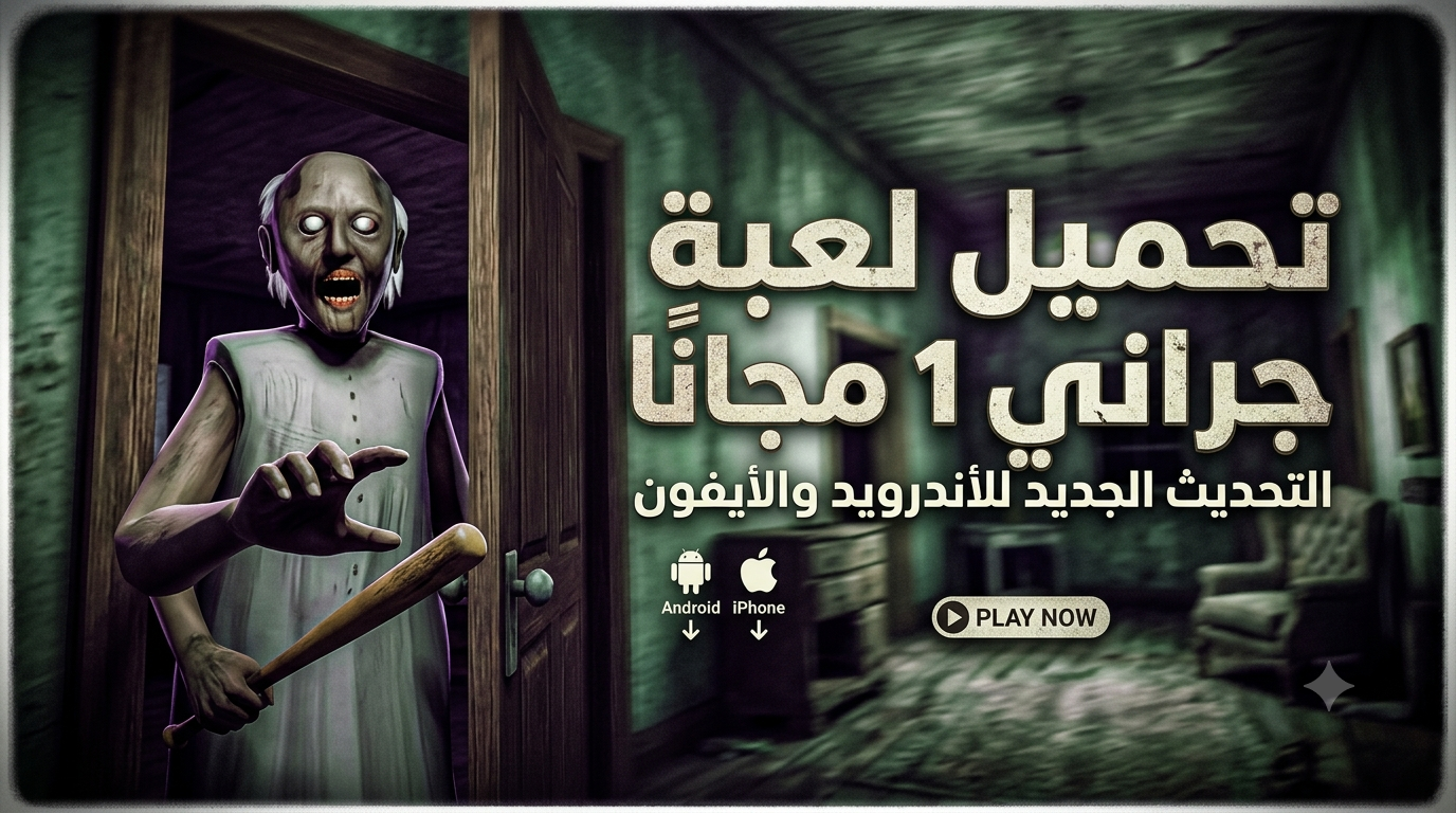 تحميل لعبة جراني 1 مجانًا التحديث الجديد للأندرويد والأيفون