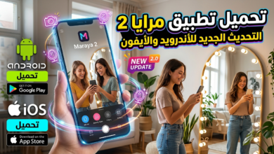 تحميل تطبيق مرايا 2 التحديث الجديد للأندرويد والأيفون