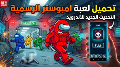 تحميل لعبة امبوستر التحديث الجديد للأندرويد