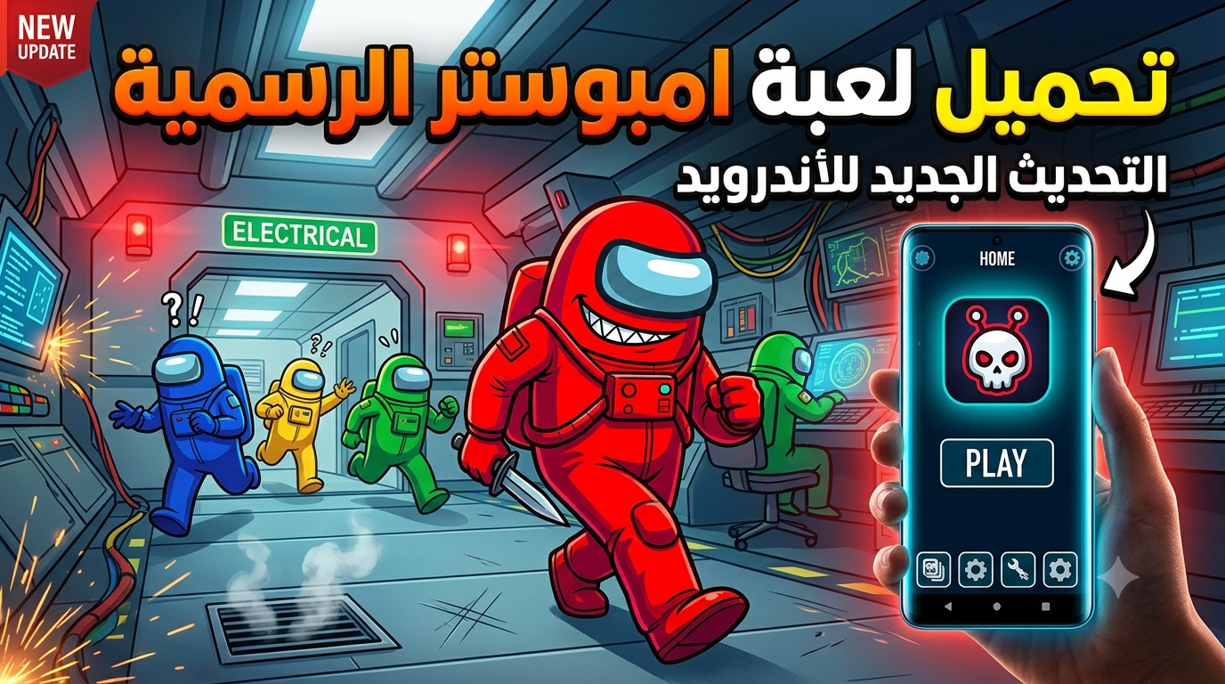 تحميل لعبة امبوستر التحديث الجديد للأندرويد